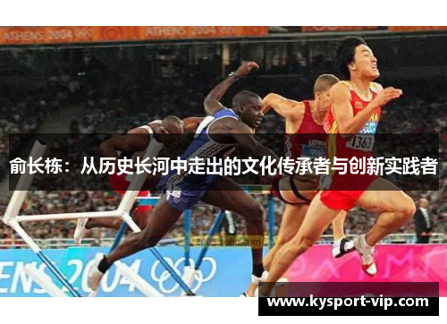 俞长栋：从历史长河中走出的文化传承者与创新实践者