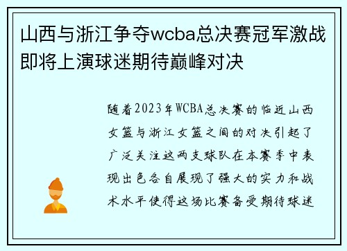 山西与浙江争夺wcba总决赛冠军激战即将上演球迷期待巅峰对决