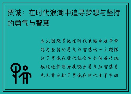 贾诚：在时代浪潮中追寻梦想与坚持的勇气与智慧