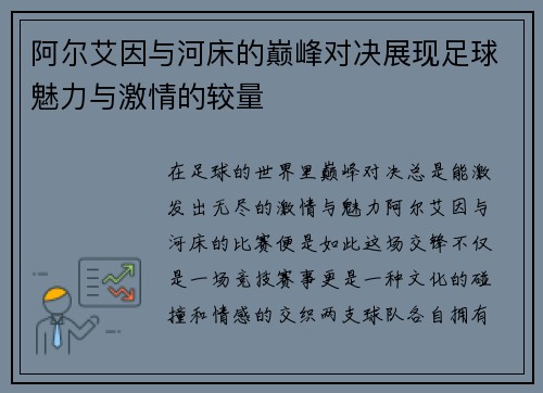 阿尔艾因与河床的巅峰对决展现足球魅力与激情的较量
