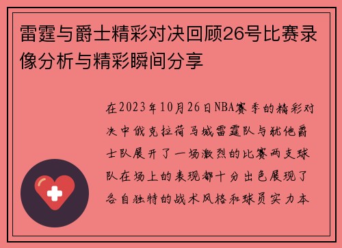 雷霆与爵士精彩对决回顾26号比赛录像分析与精彩瞬间分享